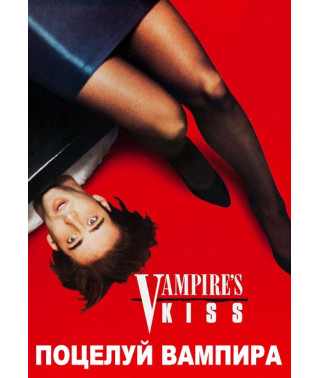 Поцелуй вампира [DVD]