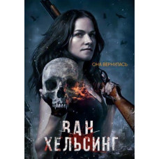 Ван Хельсинг (1-3 сезон) [3 DVD]