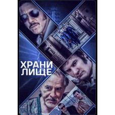Легендарне пограбування (Сховище) [DVD]