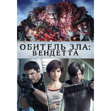 Обитель зла: Вендетта [DVD]