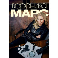 Вероніка Марс (1-4 сезон) [4 DVD]