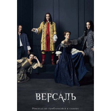 Версаль (1-3 сезон) [3 DVD]