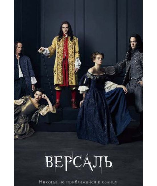 Версаль (1-3 сезон) [3 DVD]
