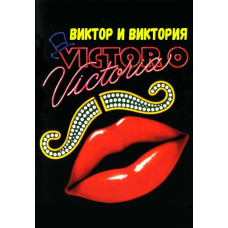 Виктор/Виктория (Виктор и Виктория) [DVD]