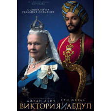 Вікторія та Абдул [DVD]