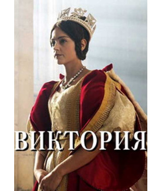 У ліжку з Вікторією [DVD]