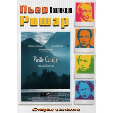 Старая каналья [DVD]