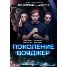  Покоління Вояджер [DVD]