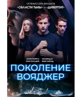  Покоління Вояджер [DVD]