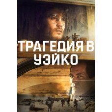 Трагедія у Вейко (1 сезон) [DVD]