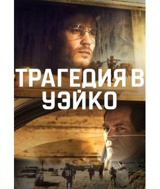 Трагедия в Уэйко (1 сезон) [DVD]