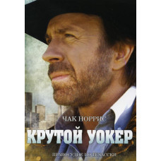 Крутой Уокер. Правосудие по-техасски (1-9 сезон) [18 DVD]