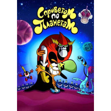 З Привітом За Планетами (Вондер Тут і Там) (1-2 сезон) [2 DVD]