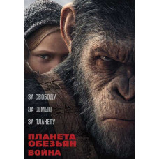 Планета мавп: Війна [DVD]