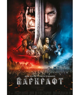 Варкрафт [DVD]