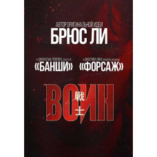 Воїн [DVD]
