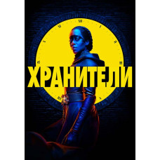 Watchmen (Season 1) [DVD]