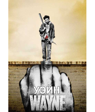 Уэйн (1 сезон) [DVD]