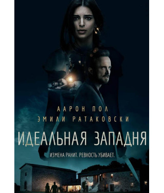 Идеальная западня [DVD]