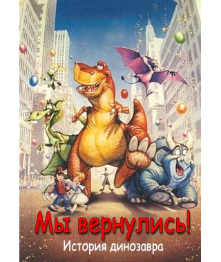 Мы вернулись! История динозавра [DVD]