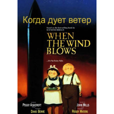 When the wind blows (When the wind blows) [DVD]