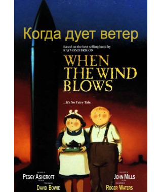 Коли дме вітер (Коли подіє вітер) [DVD]