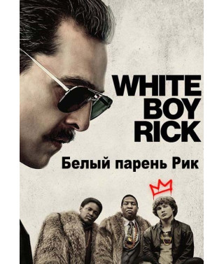 Білий хлопець Рік [DVD]
