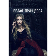 Біла принцеса (1 сезон) [DVD]