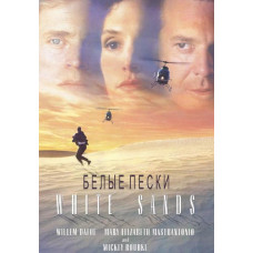 Білі піски [DVD]