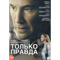 Только правда [DVD]