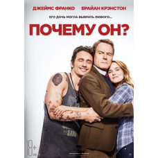 Почему он? [DVD]