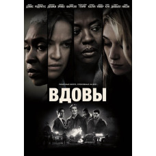 Вдовы [DVD]