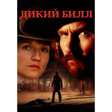 Дикий Билл [DVD]