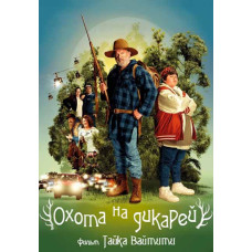 Полювання на дикунів [DVD]