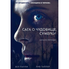 Сага о чудовище. Сумерки [DVD]
