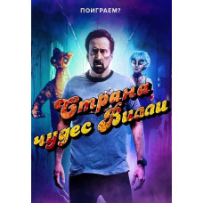 Страна чудес Вилли [DVD]