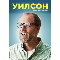 Уилсон [DVD]