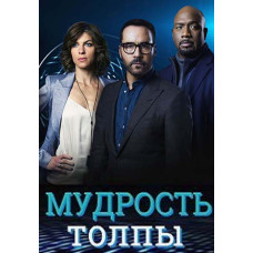 Колективний розум (Мудрість натовпу) (1 сезон) [DVD]