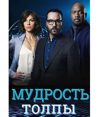 Коллективный разум (Мудрость толпы) (1 сезон) [DVD]