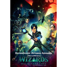 The Wizards: Tales of Arcadia (Season 1) [DVD]