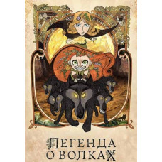 Легенда о волках [DVD]