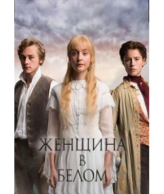 Женщина в белом (1 сезон) [DVD]