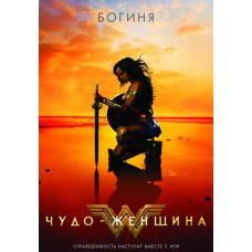 Чудо-жінка [DVD]