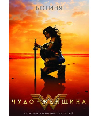 Чудо-женщина [DVD]