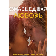 Сумасшедшая любовь [DVD]