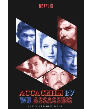 Ассасины By («У» значит убийцы) (1 сезон) [DVD]