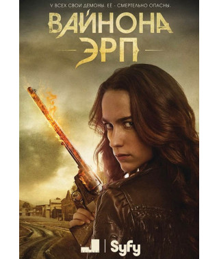 Вайнона Ерп (1-3 сезон) [3 DVD]
