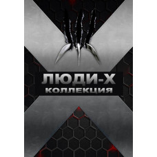 Люди Икс. Коллекция [9 DVD]