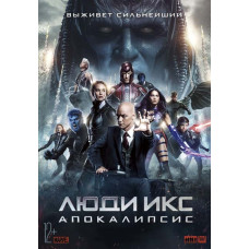 Люди Икс: Апокалипсис [DVD]