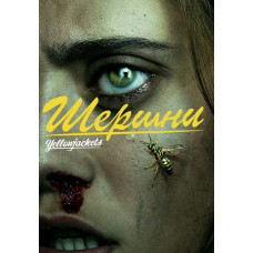 Шершни (1 сезон) [DVD]